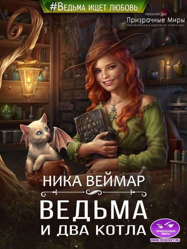 Ведьма и два котла - Ника Веймар