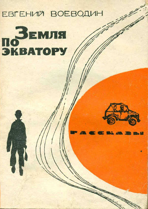 Земля по экватору (Рассказы) - Евгений Всеволодович Воеводин