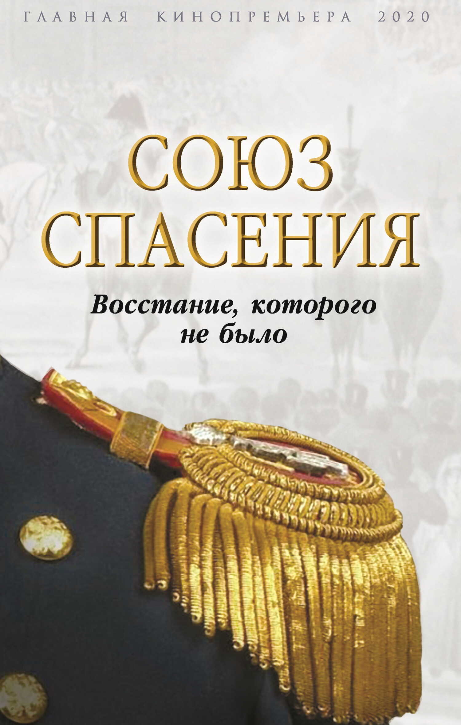 Союз спасения. Восстание, которого не было - Коллектив авторов