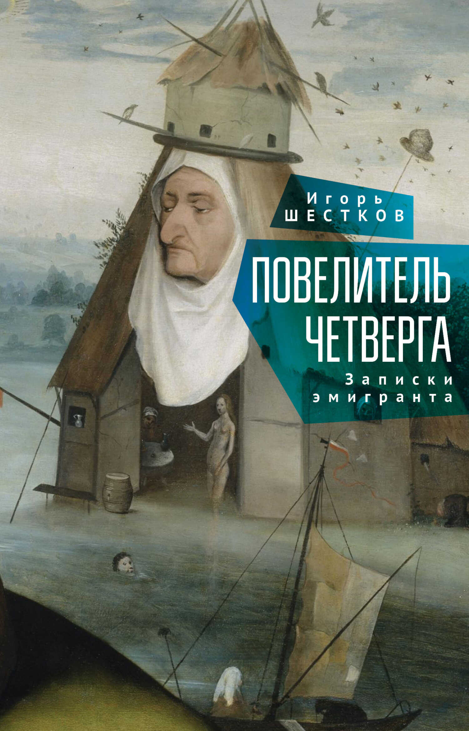 Повелитель четверга. Записки эмигранта - Игорь Генрихович Шестков
