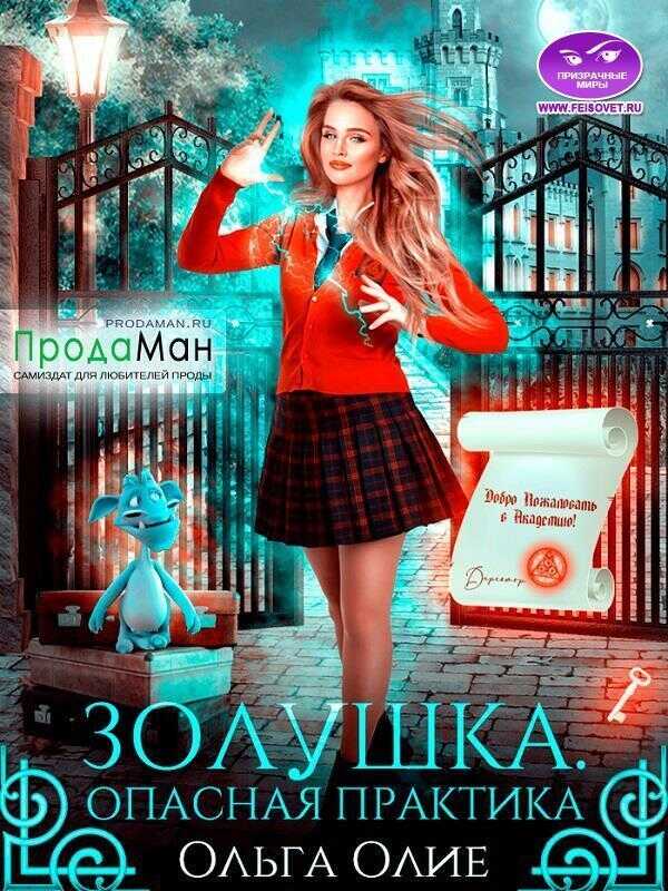 Опасная практика  - Ольга Олие