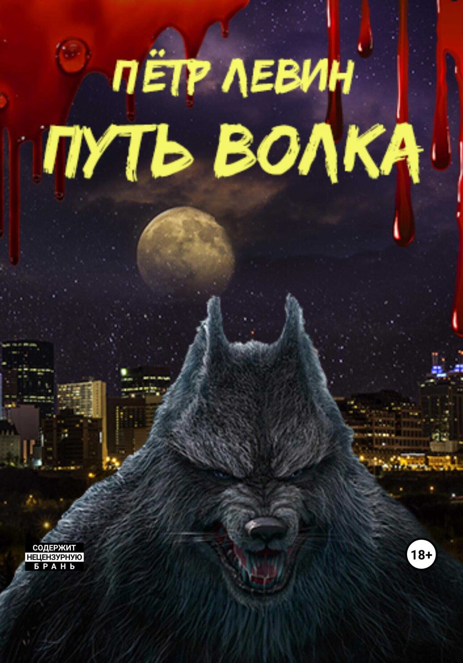 Путь волка - Петр Левин