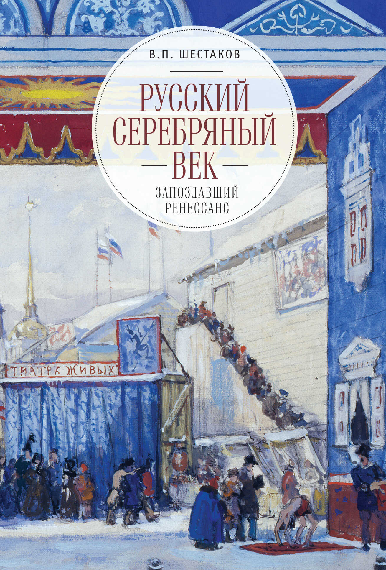 Русский серебряный век: запоздавший ренессанс - Вячеслав Павлович Шестаков