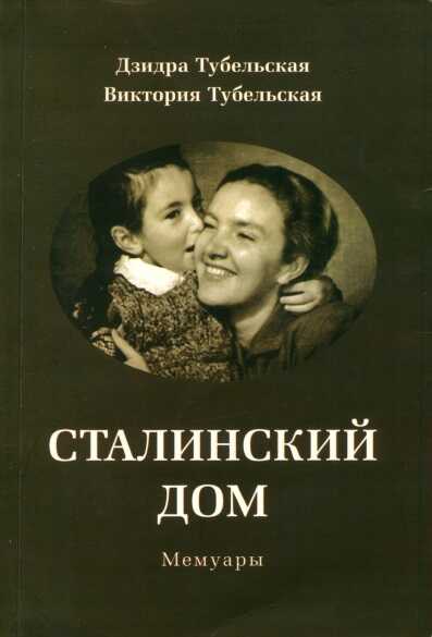 Сталинский дом. Мемуары - Дзидра Эдуардовна Тубельская