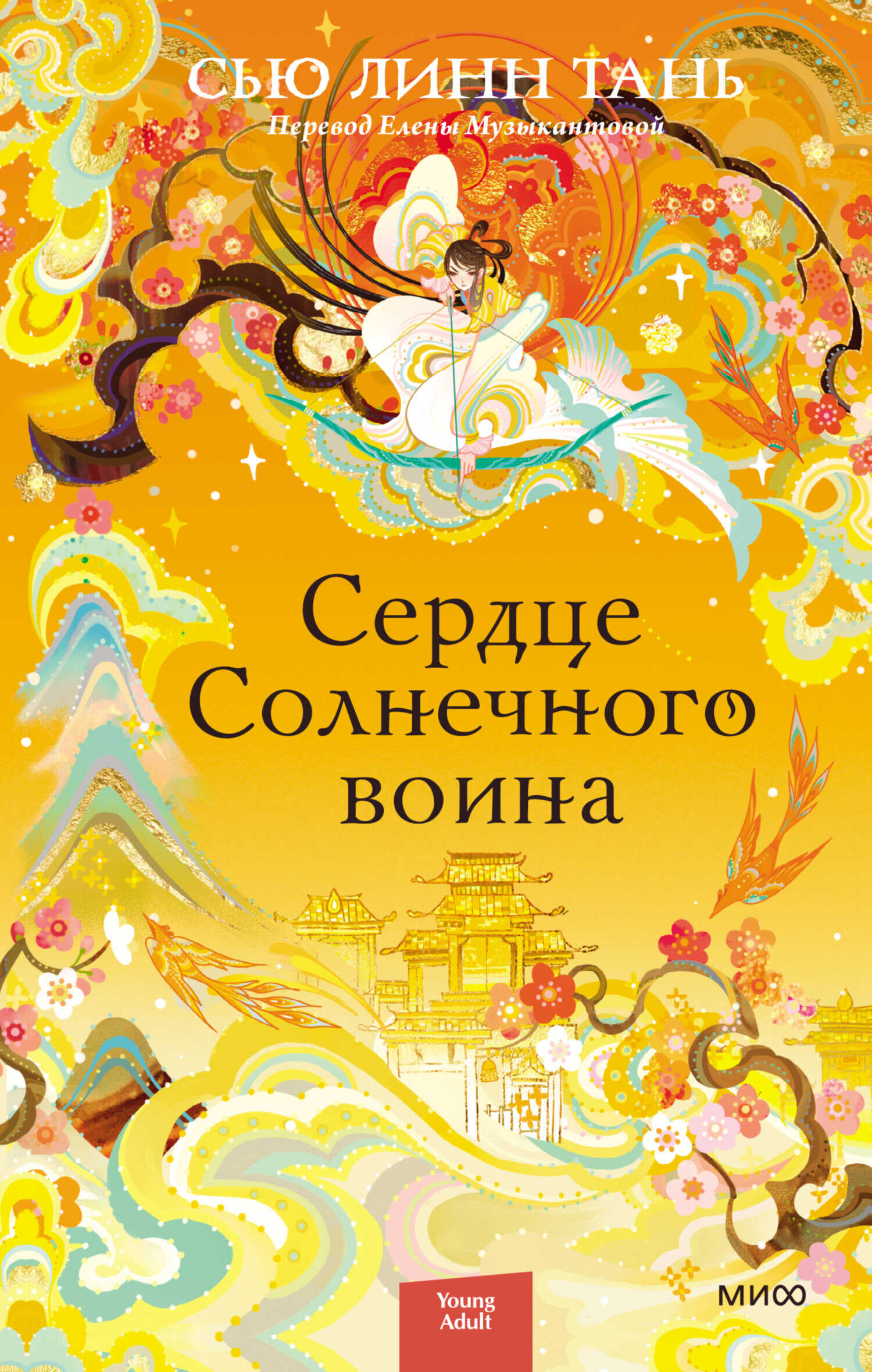 Сердце Солнечного воина - Сью Линн Тань