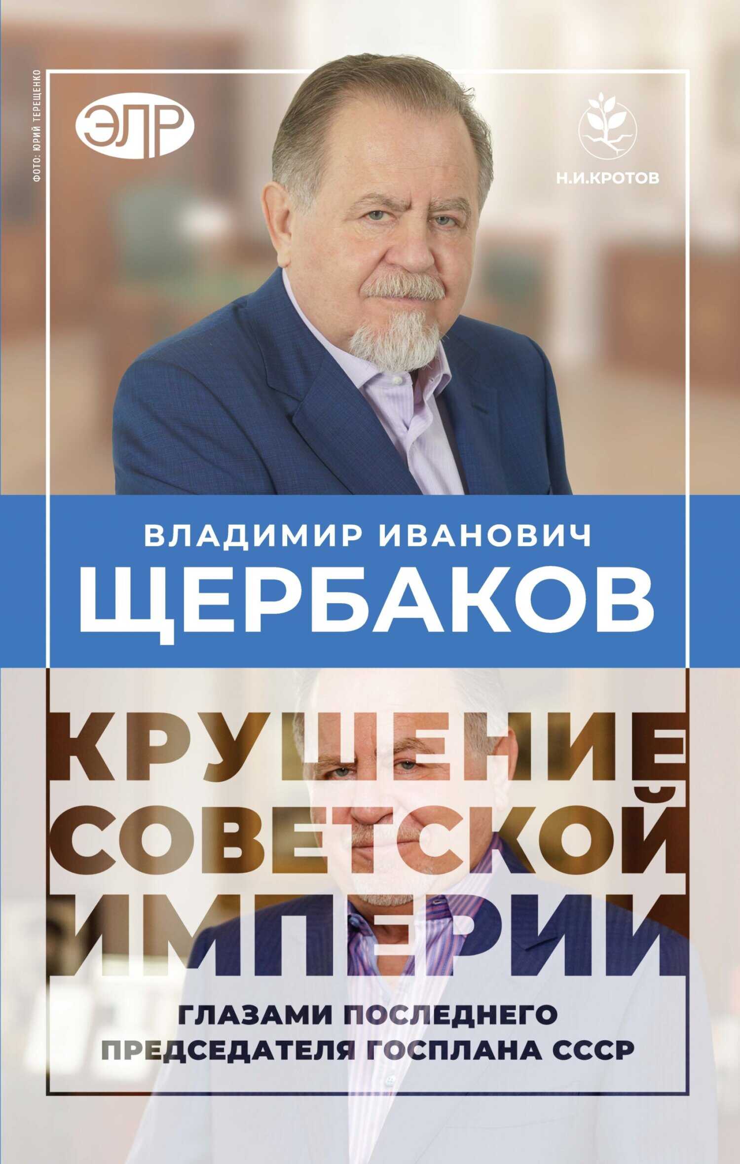 Гибель советской империи глазами последнего председателя Госплана СССР - Владимир Иванович Щербаков