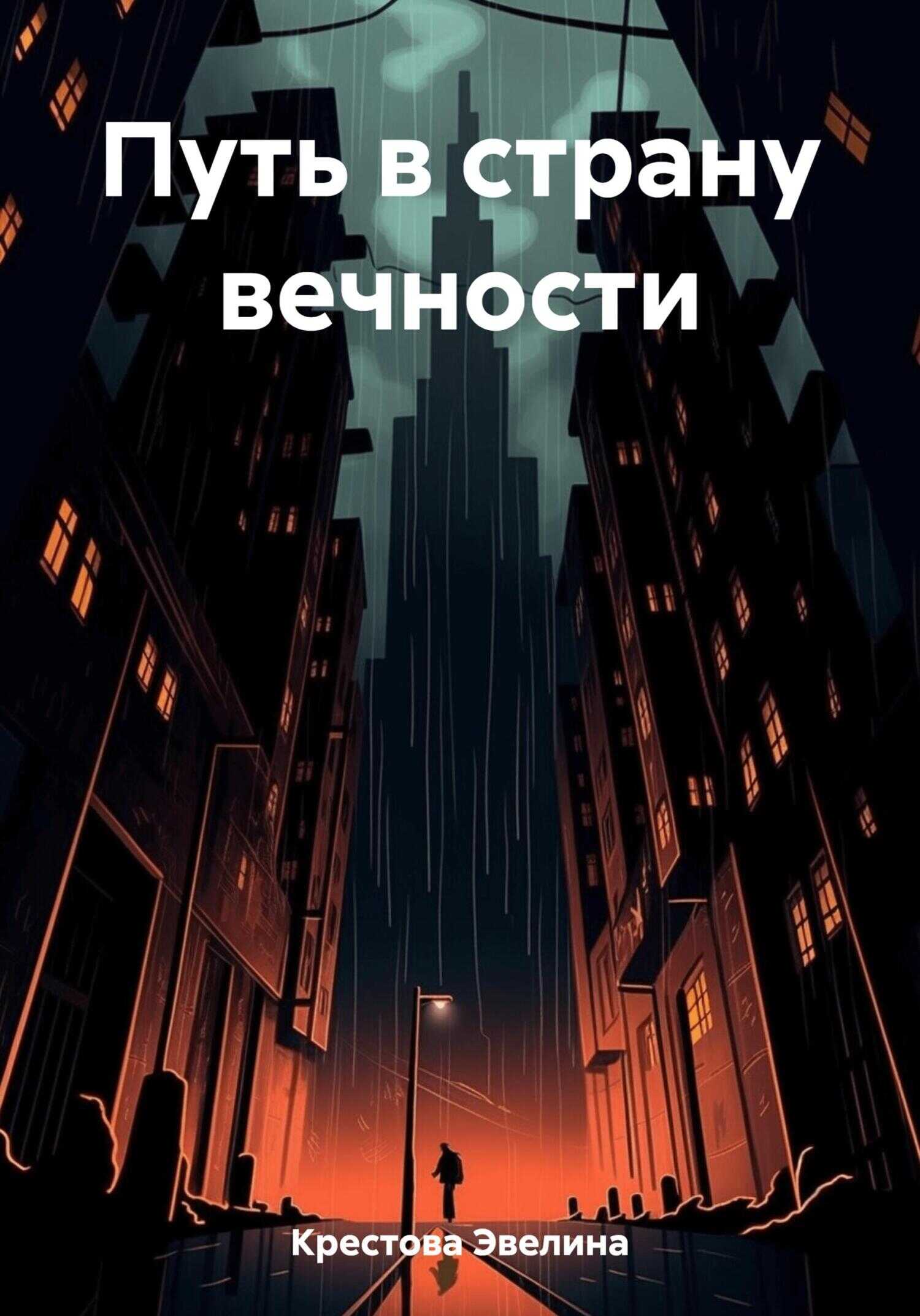Путь в страну вечности - Эвелина Крестова