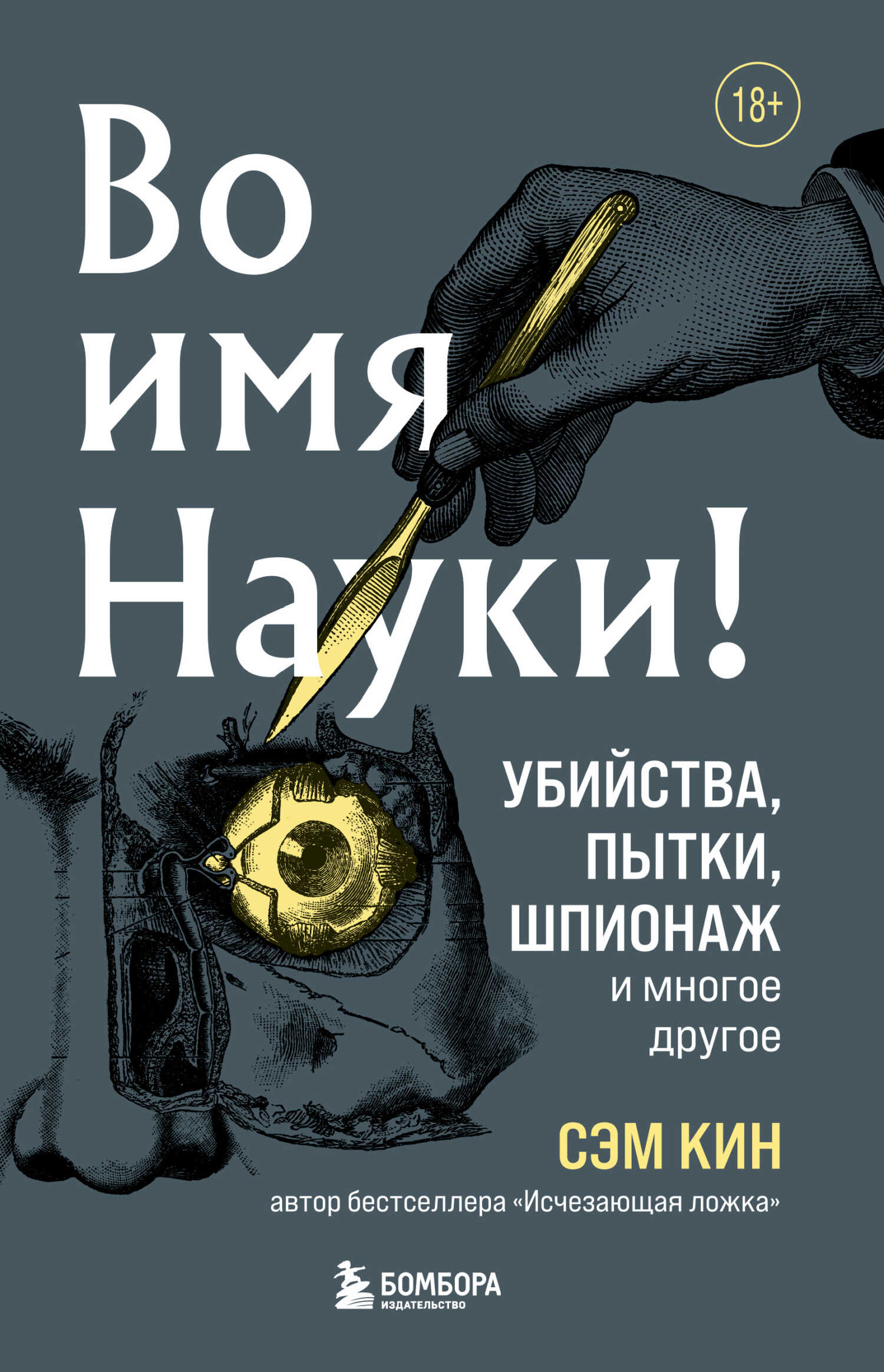 Во имя Науки! Убийства, пытки, шпионаж и многое другое - Сэм Кин