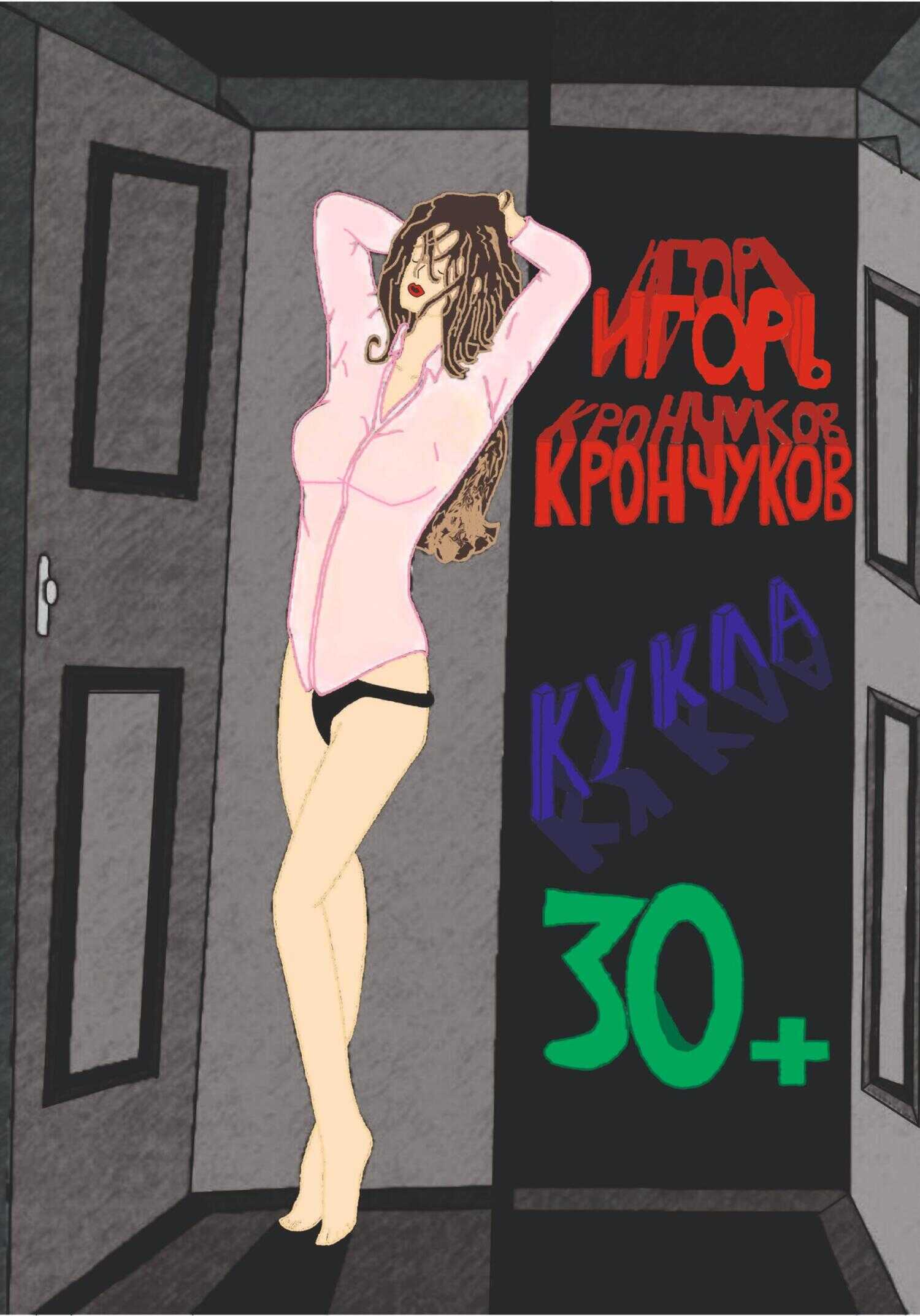 Кукла 30+ - Игорь Николаевич Крончуков
