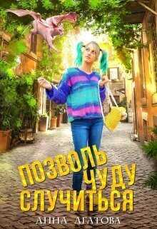 Позволь чуду случиться  - Анна Агатова