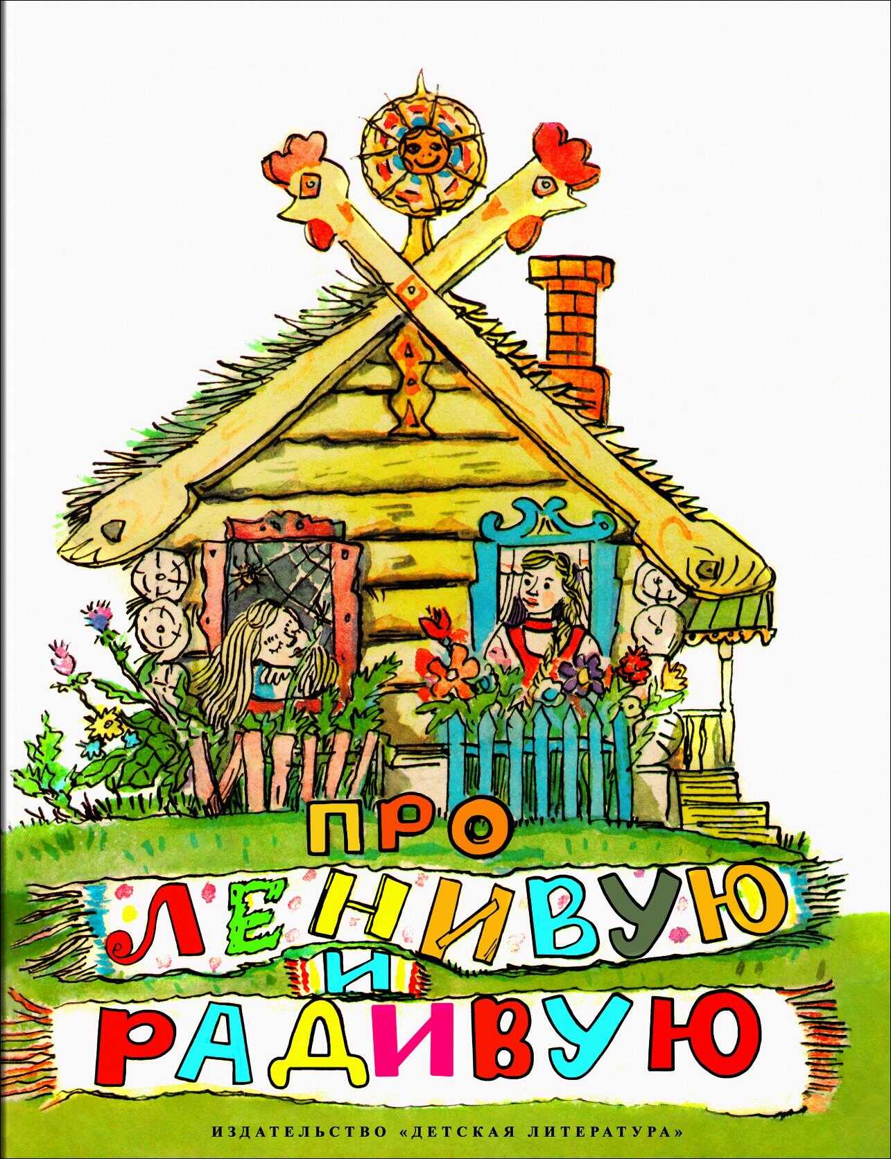 Про Ленивую и Радивую - Автор Неизвестен -- Народные сказки