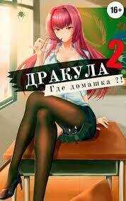 Дракула, где домашка? Том 2  - Владимир Мухин