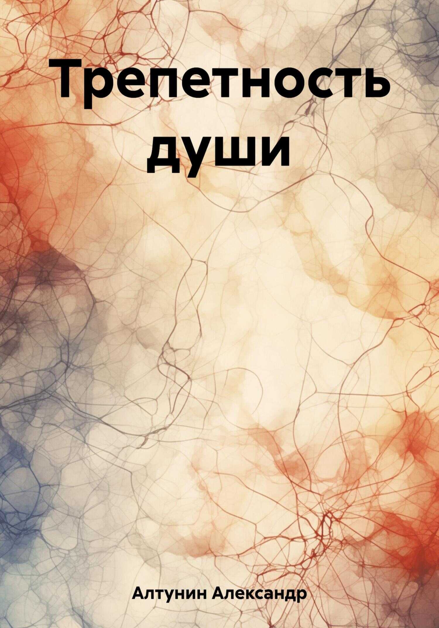 Трепетность души - Александр Иванович Алтунин