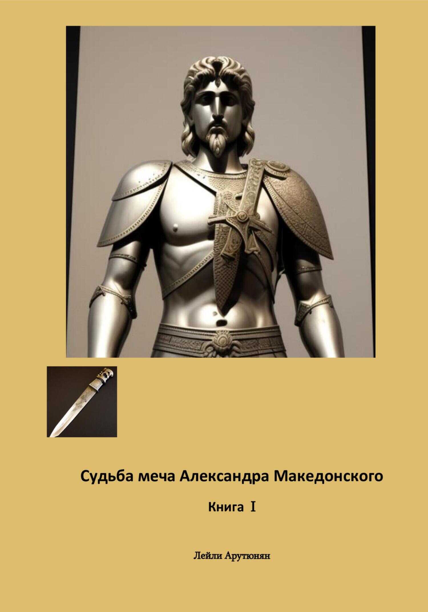 Судьба меча Александра Македонского. Книга I - Лейли Арутюнян