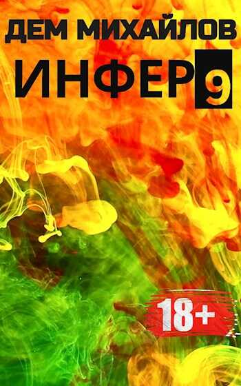 Инфер-9 - Руслан Алексеевич Михайлов