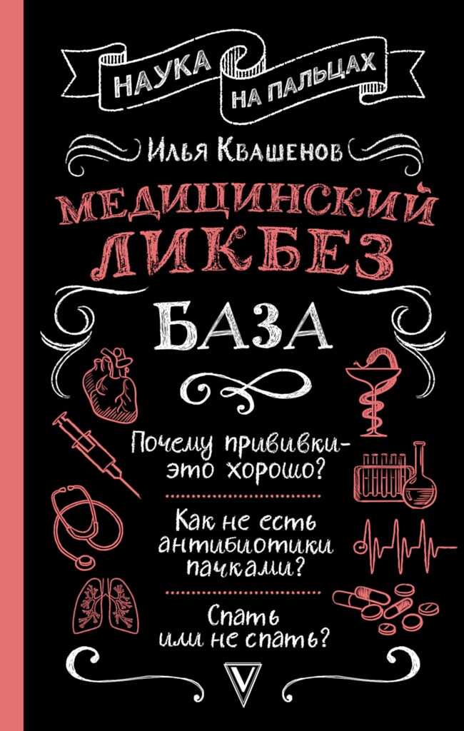 Медицинский ликбез. База - Илья Александрович Квашенов