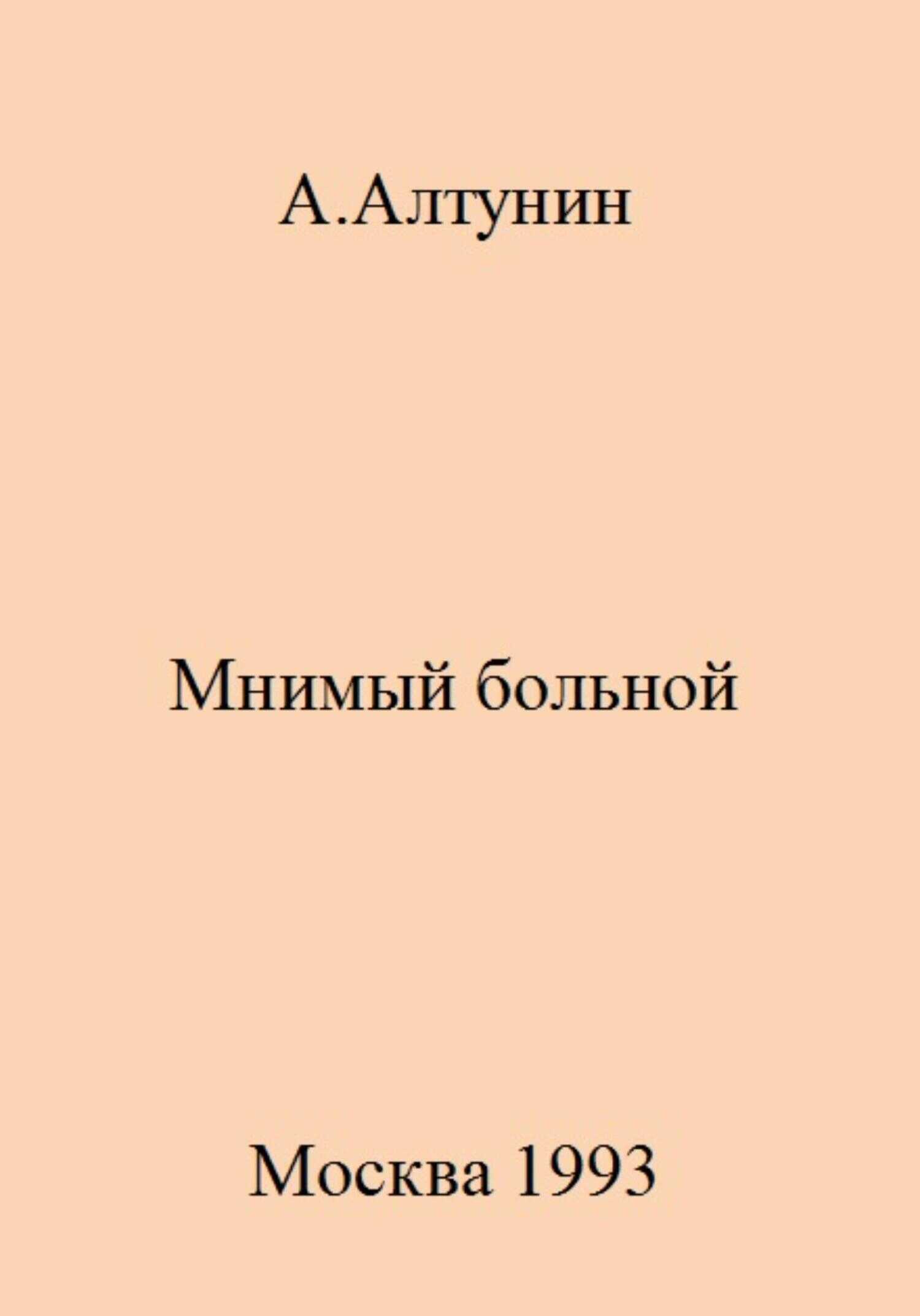 Мнимый больной - Александр Иванович Алтунин