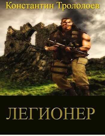 Легионер  - Константин Трололоев