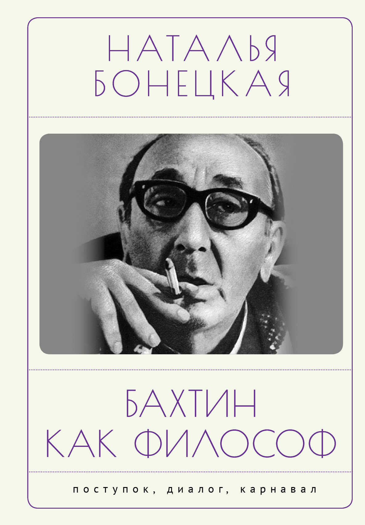 Бахтин как философ. Поступок, диалог, карнавал - Наталья Константиновна Бонецкая