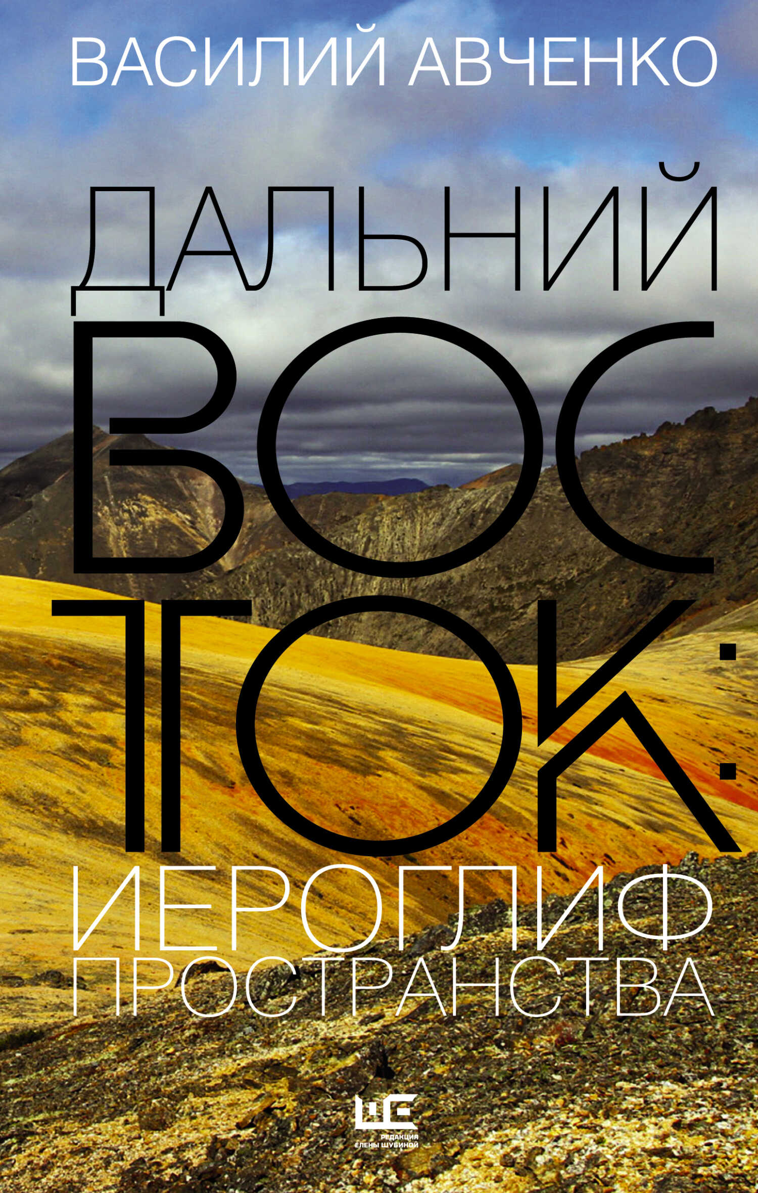 Дальний Восток: иероглиф пространства. Уроки географии и демографии - Василий Олегович Авченко