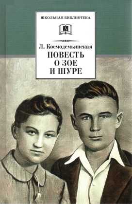 Повесть о Зое и Шуре[2022] - Фрида Абрамовна Вигдорова
