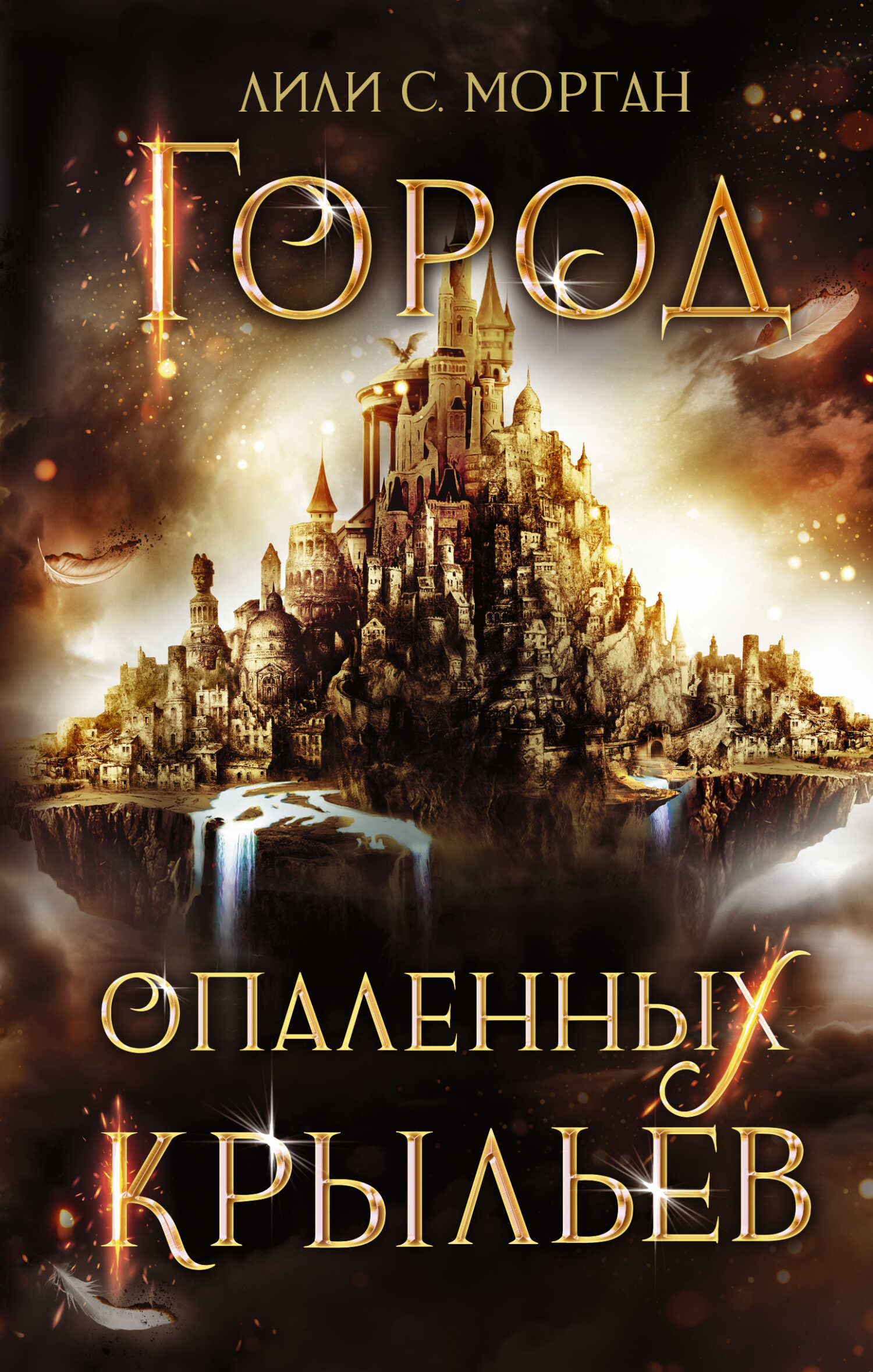 Город опаленных крыльев - Лили С. Морган