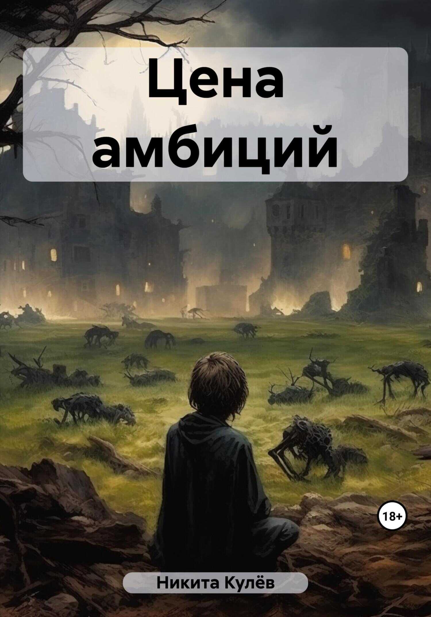 Цена амбиций - Никита Кулёв
