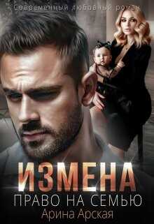 Измена. Право на семью - Арина Арская