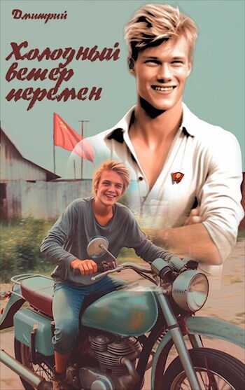 Холодный ветер перемен - Дмитрий Валерьевич Иванов