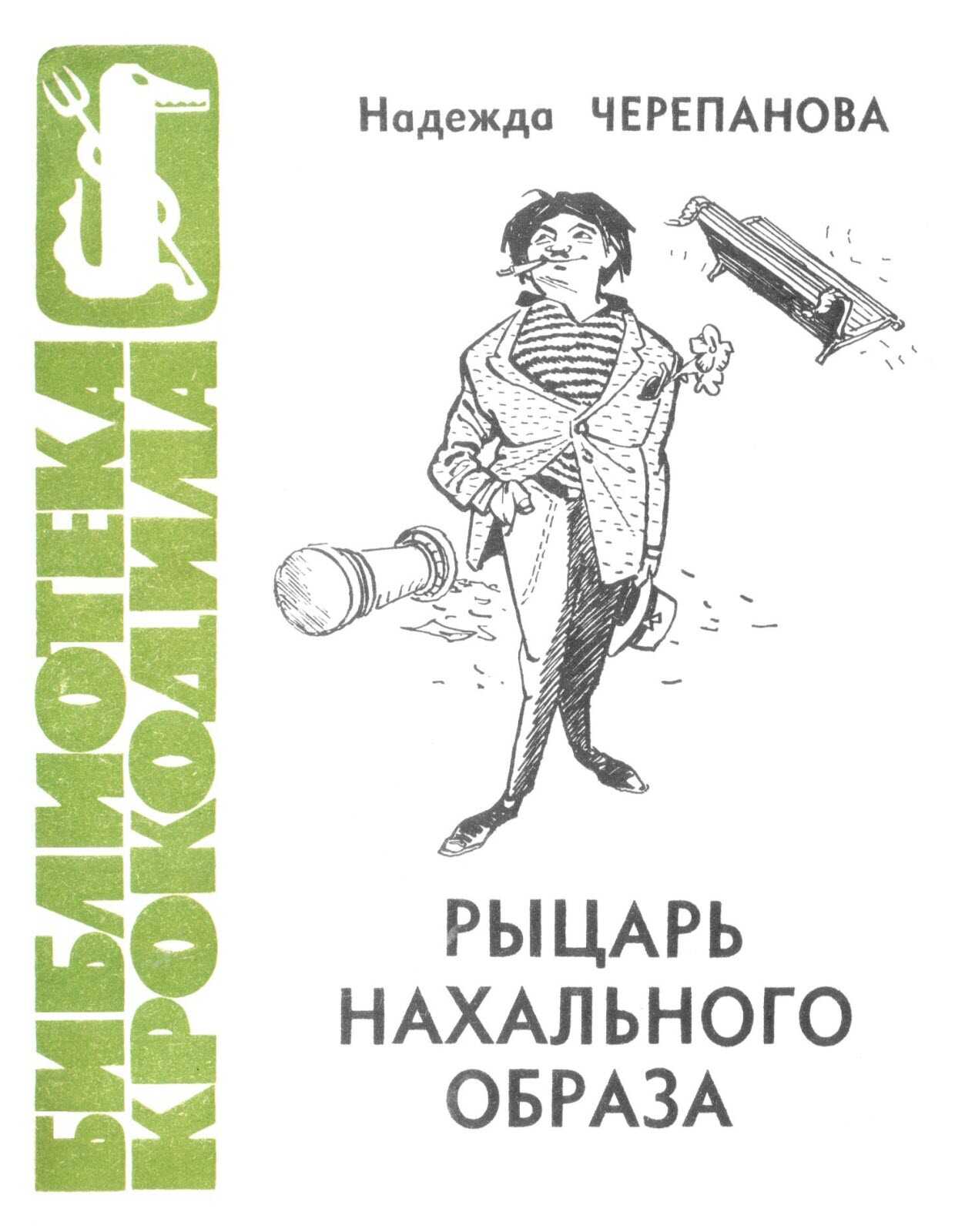 Рыцарь нахального образа - Надежда Михаиловна Черепанова