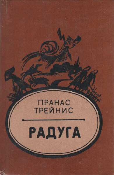 Радуга - Пранас Трейнис
