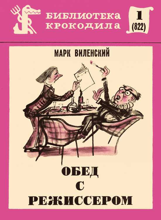 Обед с режиссером - Марк Эзрович Виленский