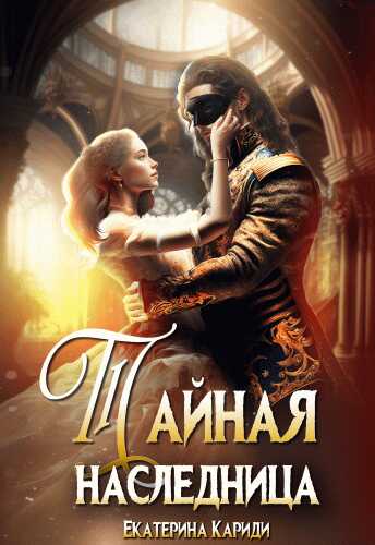 Тайная наследница - Екатерина Руслановна Кариди