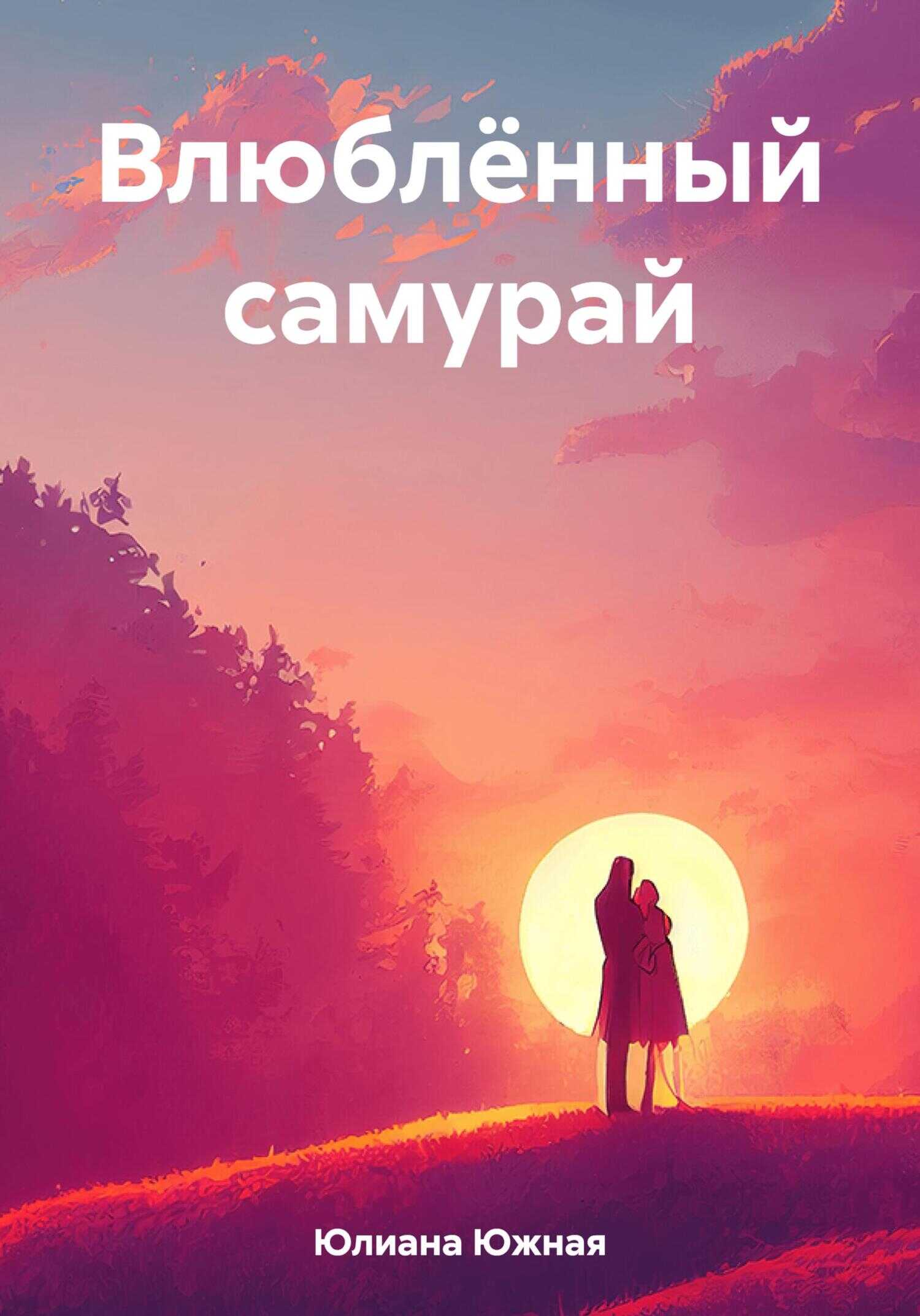 Влюблённый самурай - Юлиана Южная