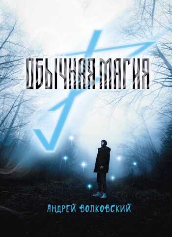 Обычная магия - Андрей Волковский