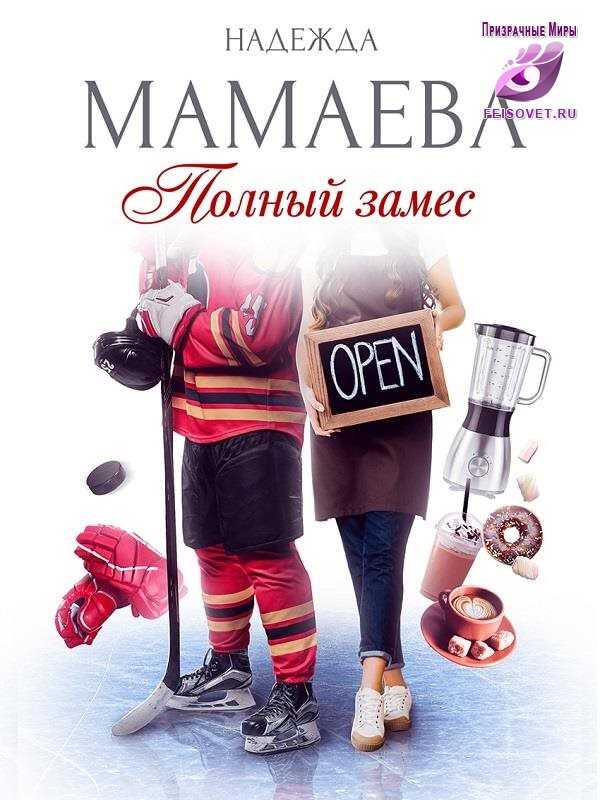Полный замес - Надежда Николаевна Мамаева