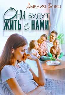 Они будут жить с нами - Амелия Борн