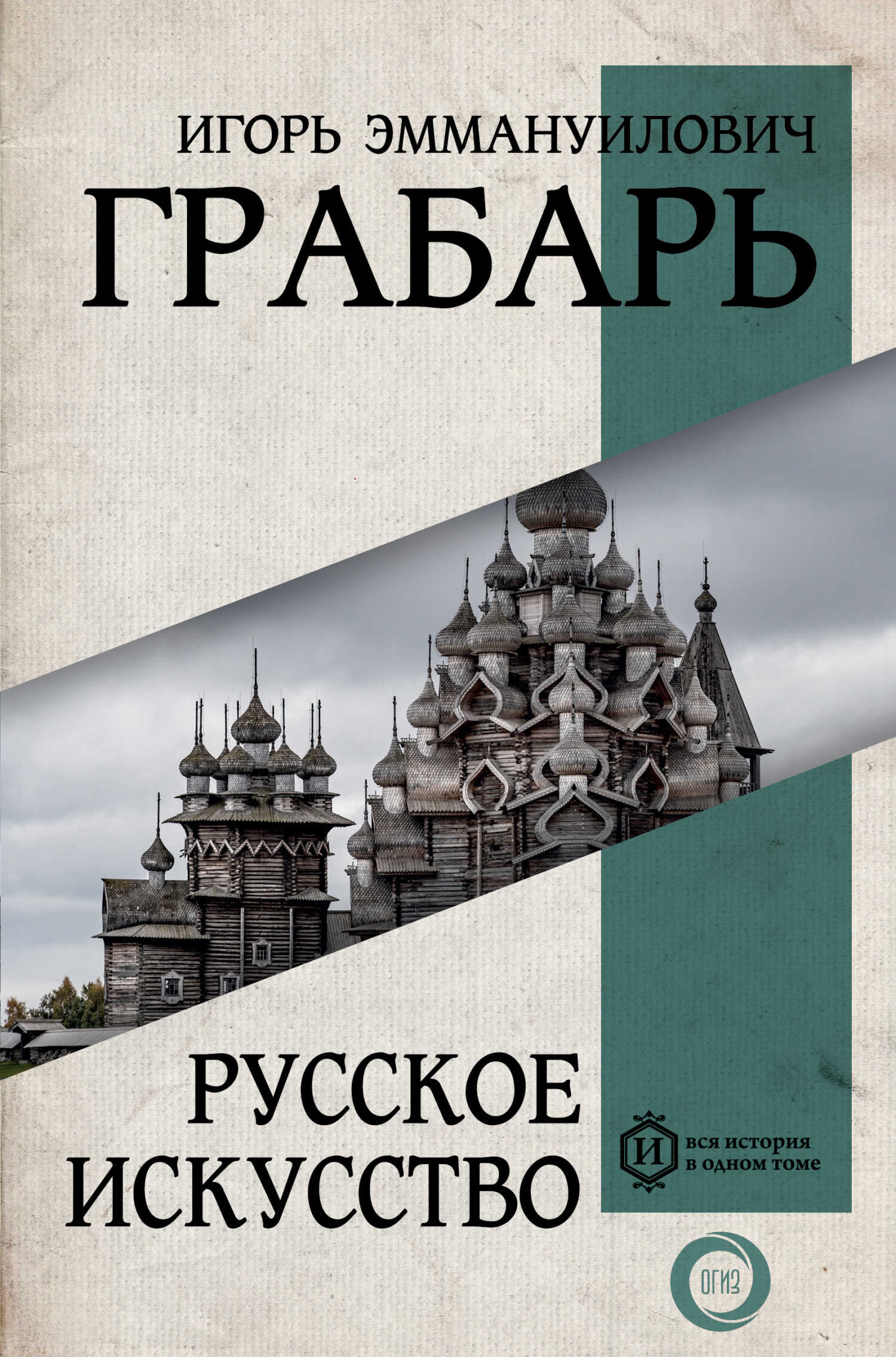 Русское искусство - Игорь Эммануилович Грабарь