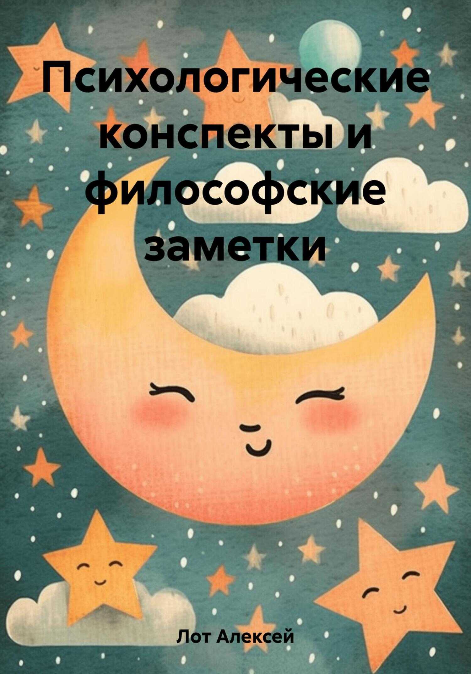 Психологические конспекты и философские заметки - Алексей Сергеевич Лот