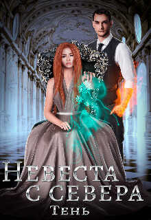 Невеста с севера - Юлия Тень