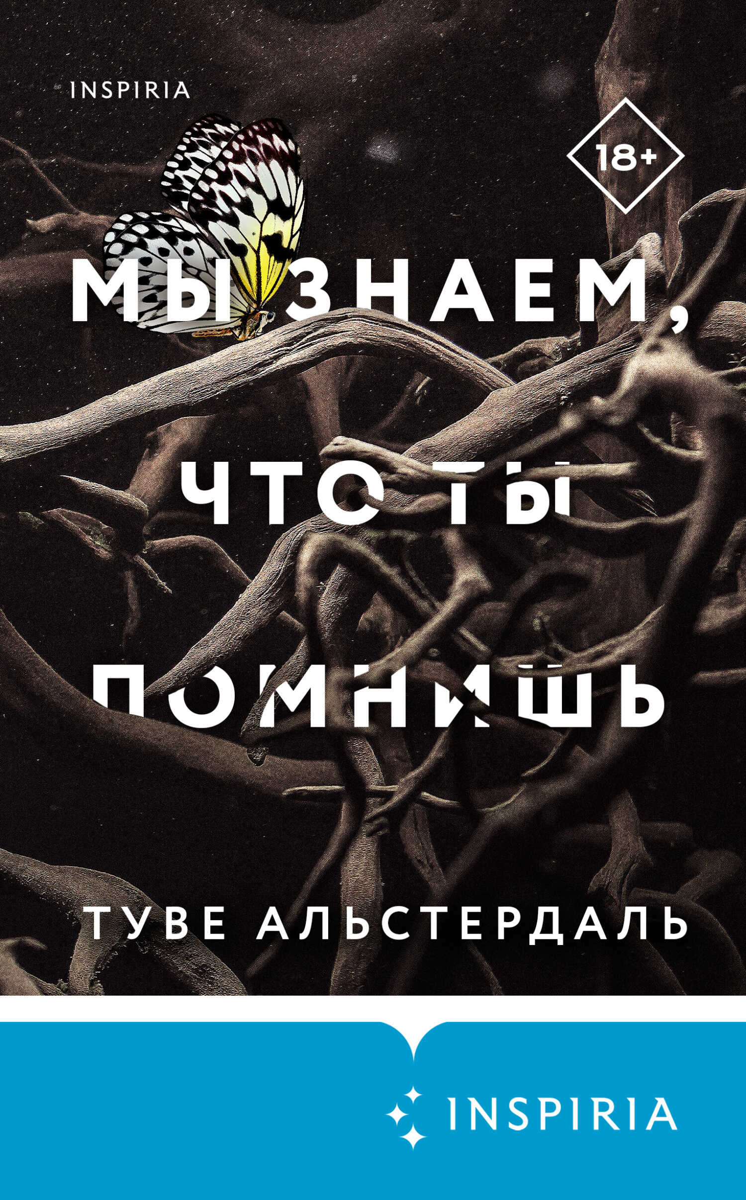 Мы знаем, что ты помнишь - Туве Альстердаль