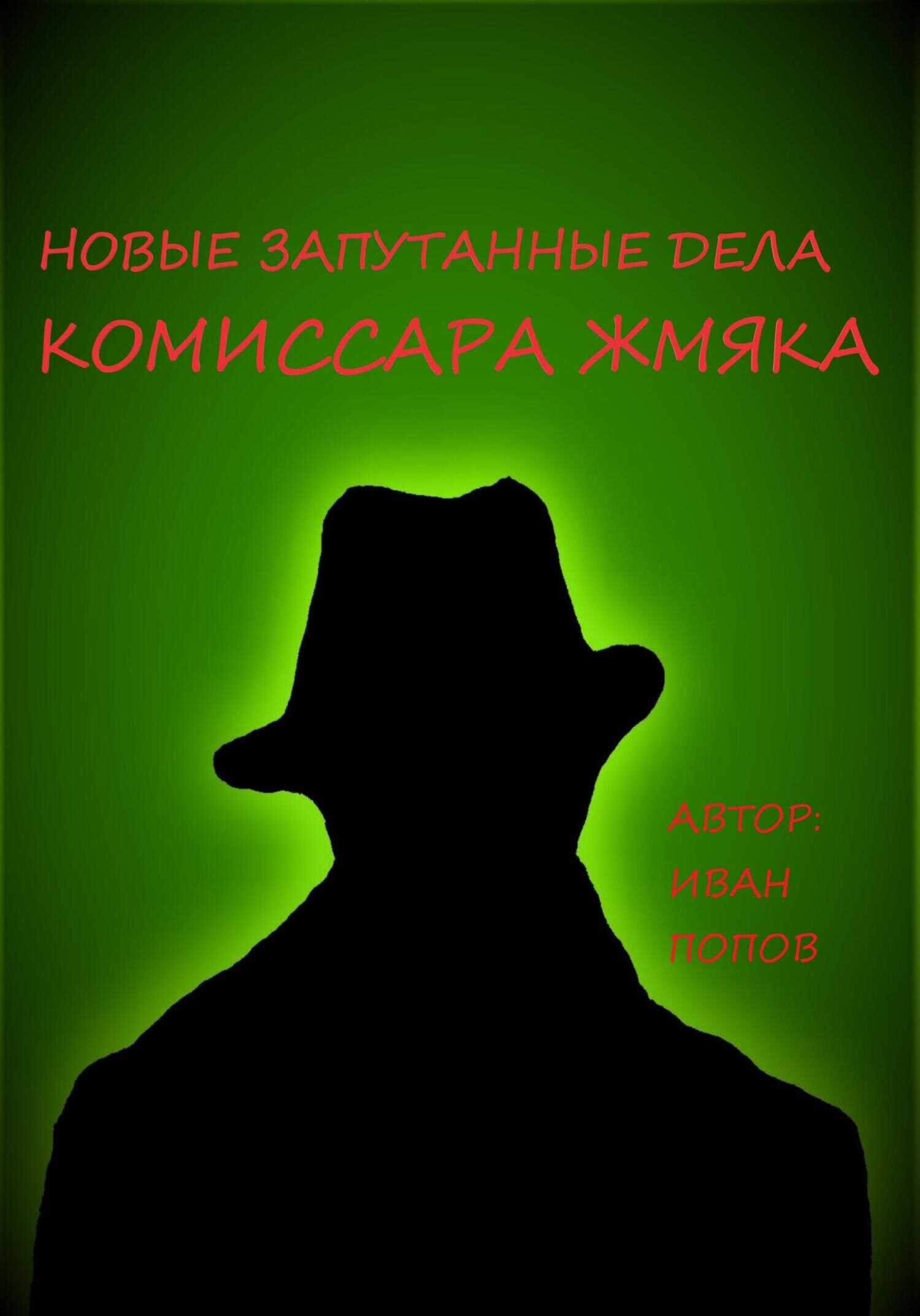 Новые запутанные дела комиссара Жмяка - Иван Владимирович Попов