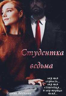 Студентка ведьма - Ирина Леухина