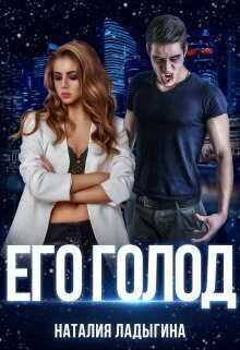 Его голод  - Наталия Ладыгина