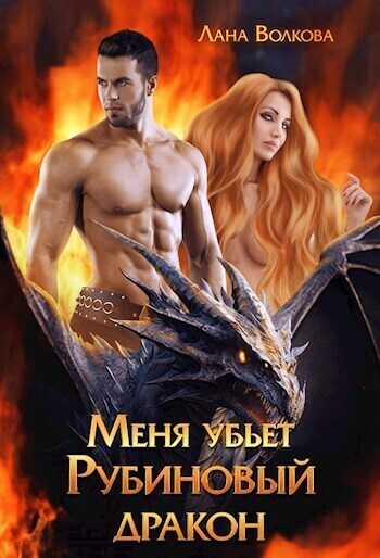 Меня убьет Рубиновый Дракон  - Светлана (Лана) Волкова