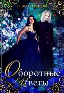 Оборотные цветы  - Северина Флокс