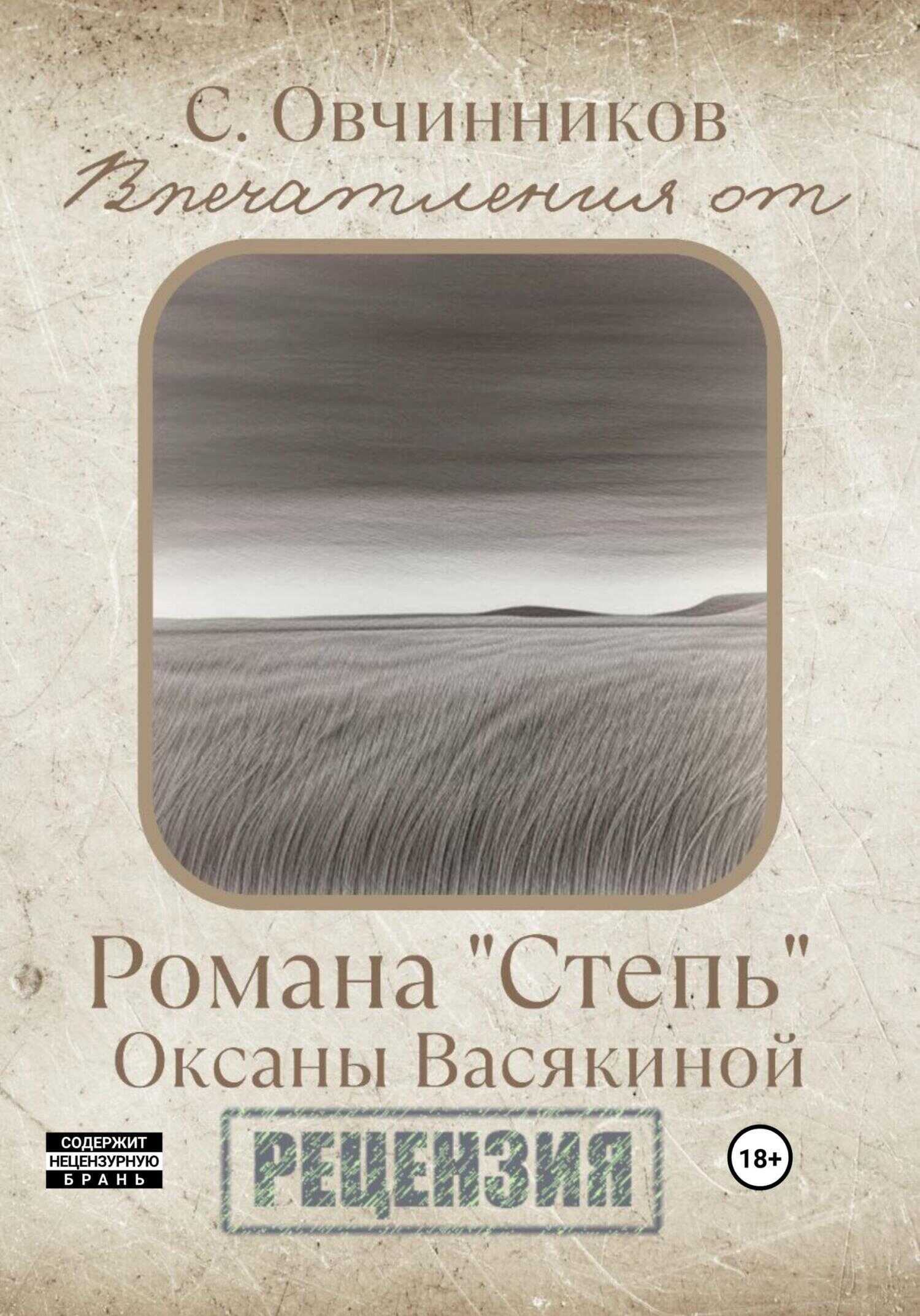 Впечатления от романа «Степь» Оксаны Васякиной. Рецензия - Сергей Овчинников