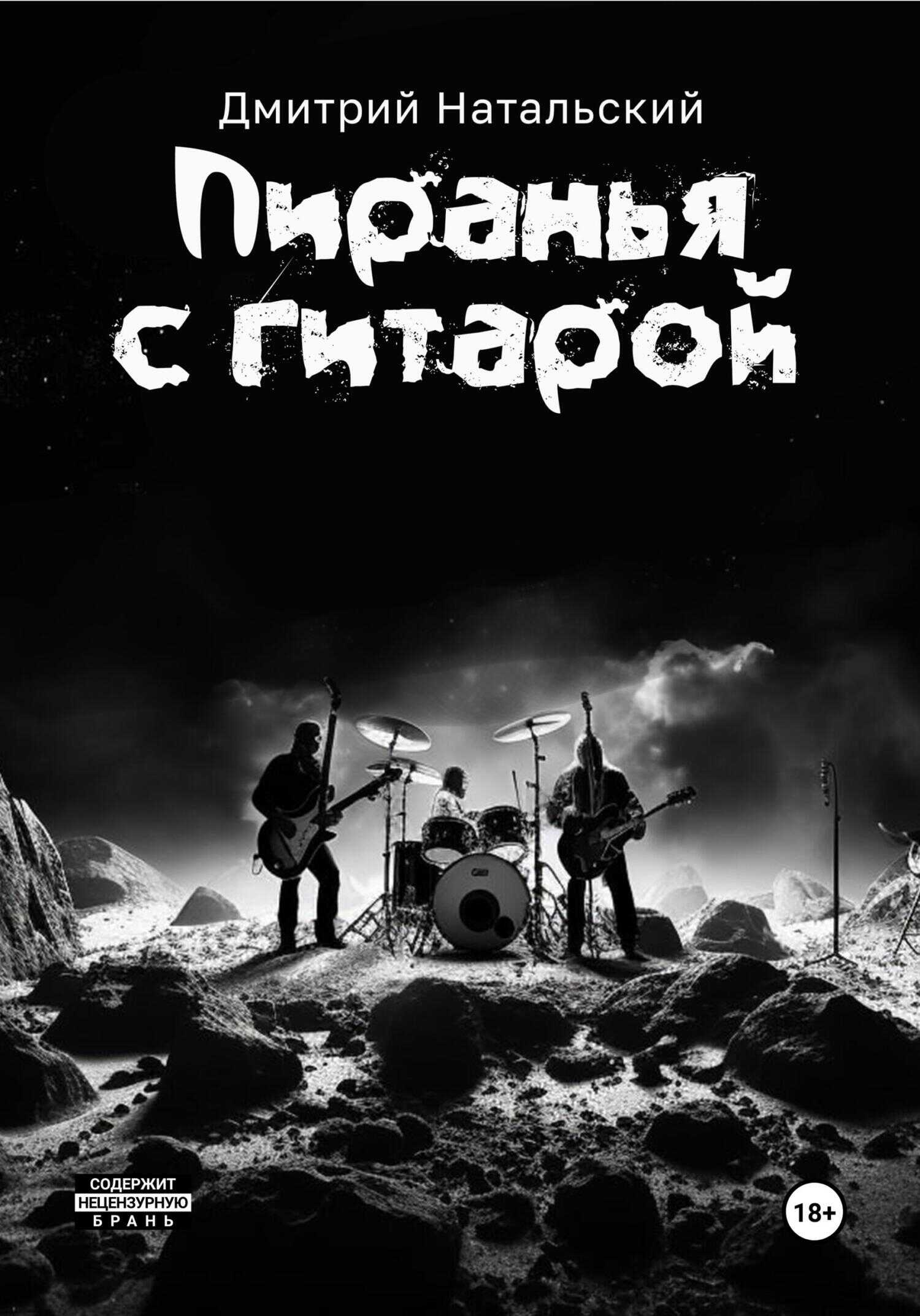 Пиранья с гитарой - Дмитрий Натальский