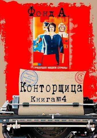 Конторщица 4  - А. Фонд