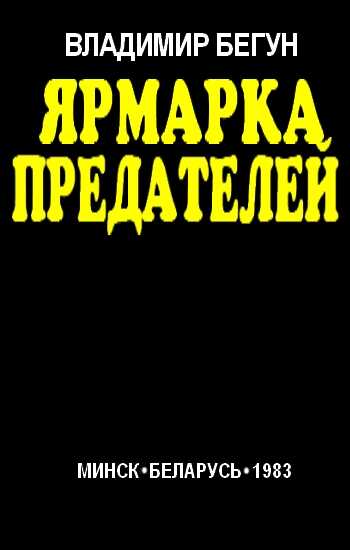 Ярмарка предателей - Владимир Яковлевич Бегун